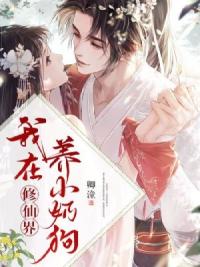 我在修仙界养小奶狗