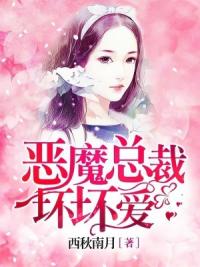 恶魔总裁坏坏爱