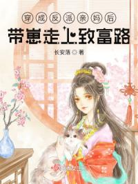 穿成反派亲妈后，带崽走上致富路