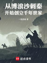 从博浪沙刺秦开始创立千年世家