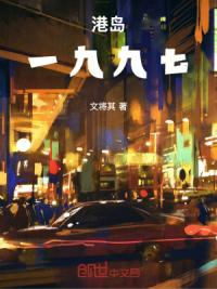 港岛：一九九七