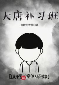 大唐补习班txt下载 大唐补习班全本 全文 全集 完本 最新版小说电子书免费下载 伍九小说 Www Wujiuxs Com