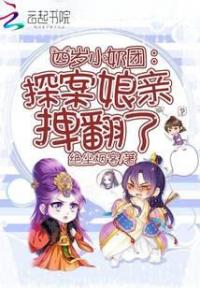 四岁小奶团：探案娘亲拽翻了