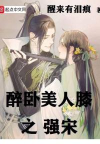 醉卧美人膝之强宋