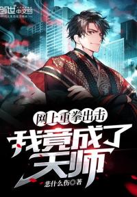 网上重拳出击，我竟成了天师